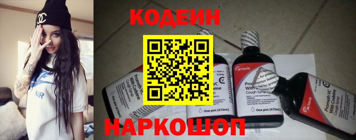 Кодеиновый сироп Lean Purple Drank Вольск