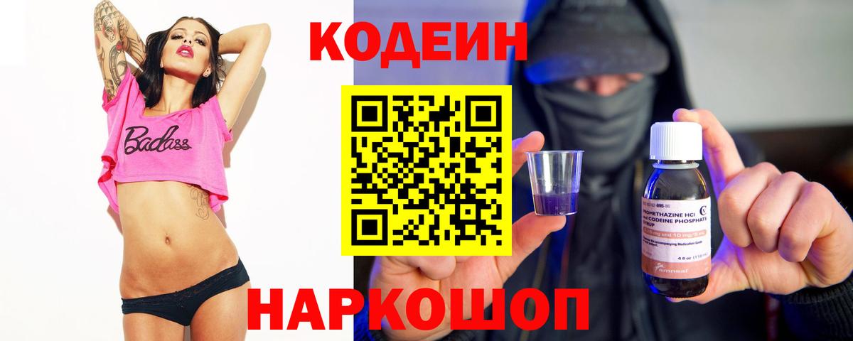 Codein напиток Lean (лин)  Кодеиновый сироп Lean Purple Drank  Вход с VPN  Вольск 